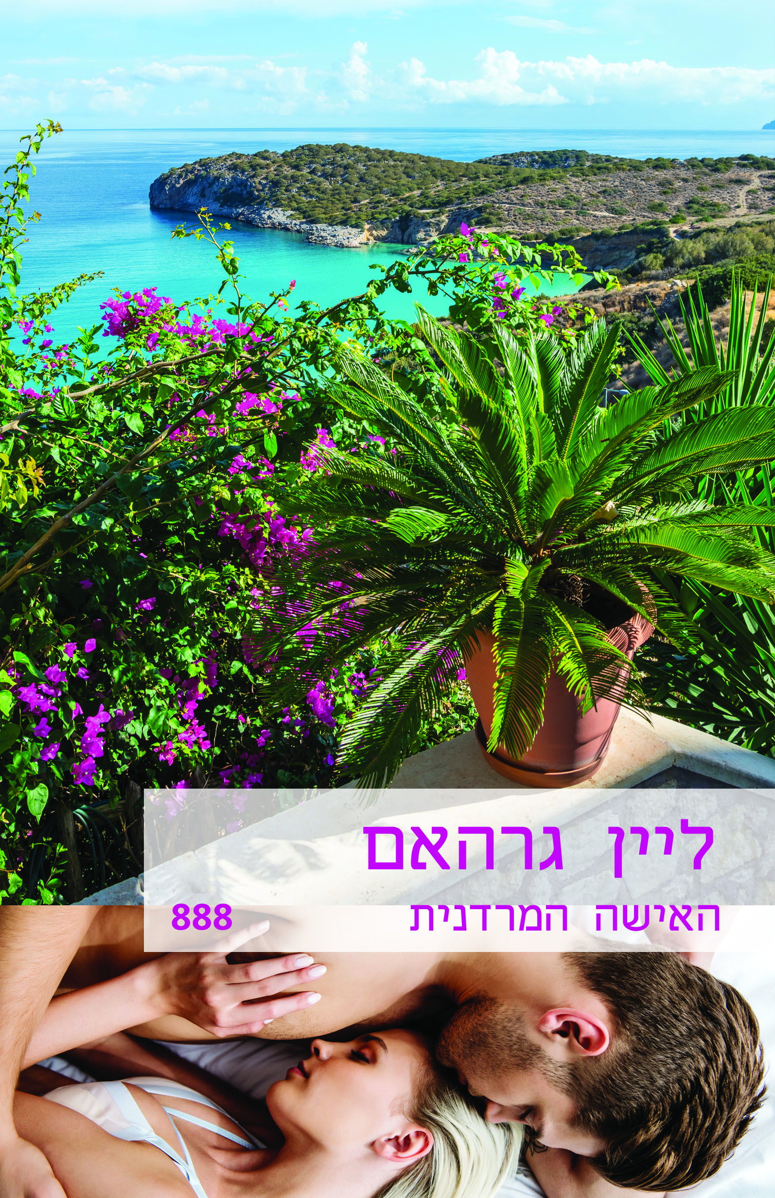 האישה המרדנית (888)